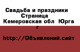  Свадьба и праздники - Страница 2 . Кемеровская обл.,Юрга г.